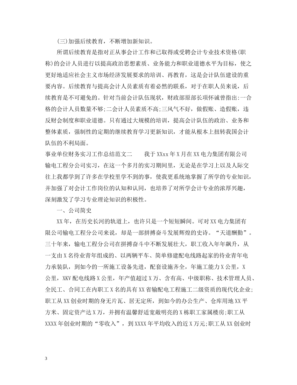 事业单位财务实习工作总结范文_第3页