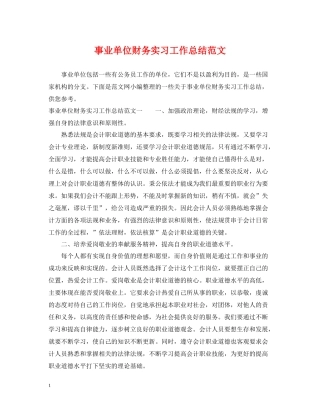 事业单位财务实习工作总结范文