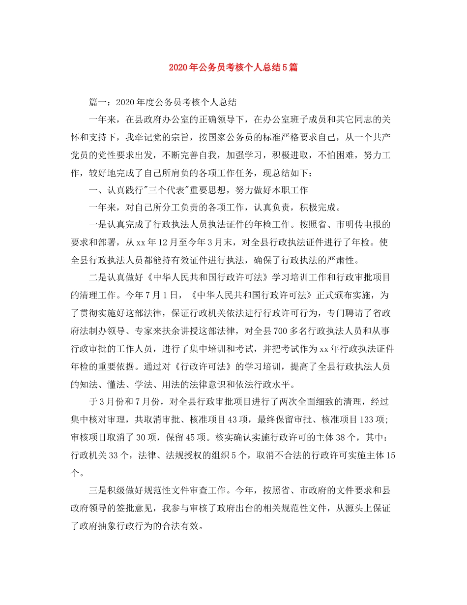 2020年公务员考核个人总结5篇_第1页