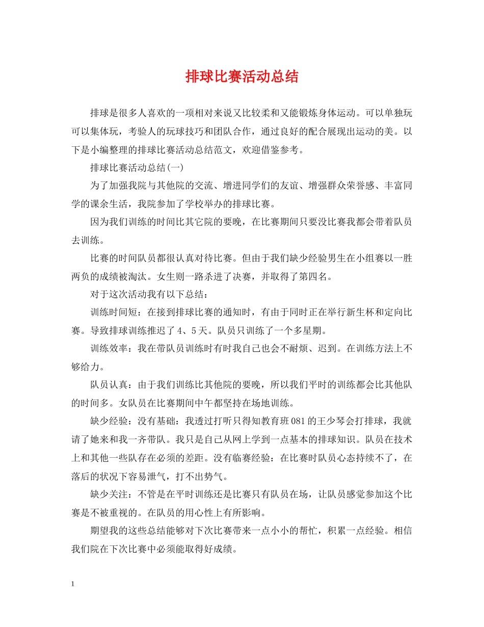 排球比赛活动总结_第1页
