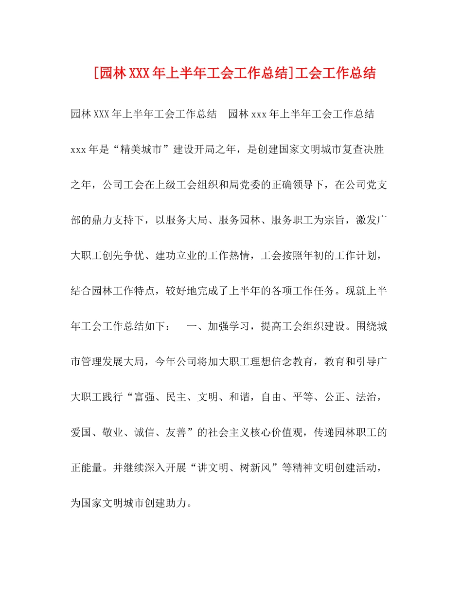 委托书[园林年上半年工会工作总结]工会工作总结_第1页