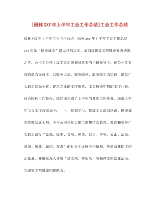 委托书[园林年上半年工会工作总结]工会工作总结