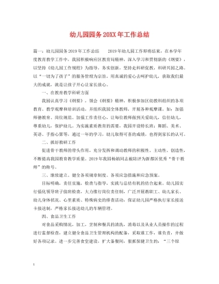 幼儿园园务工作总结2