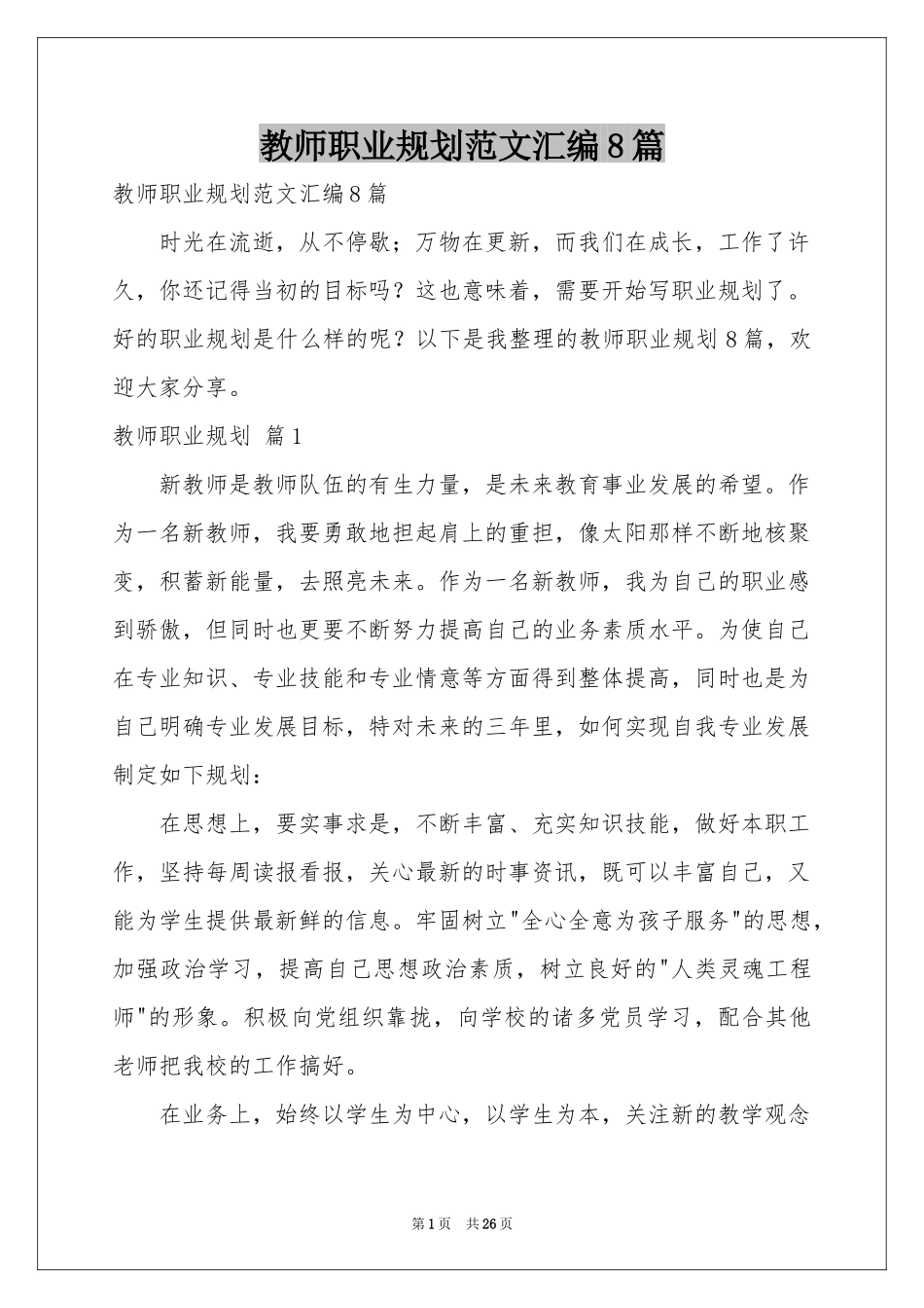 教师职业规划范本汇编8篇_第1页