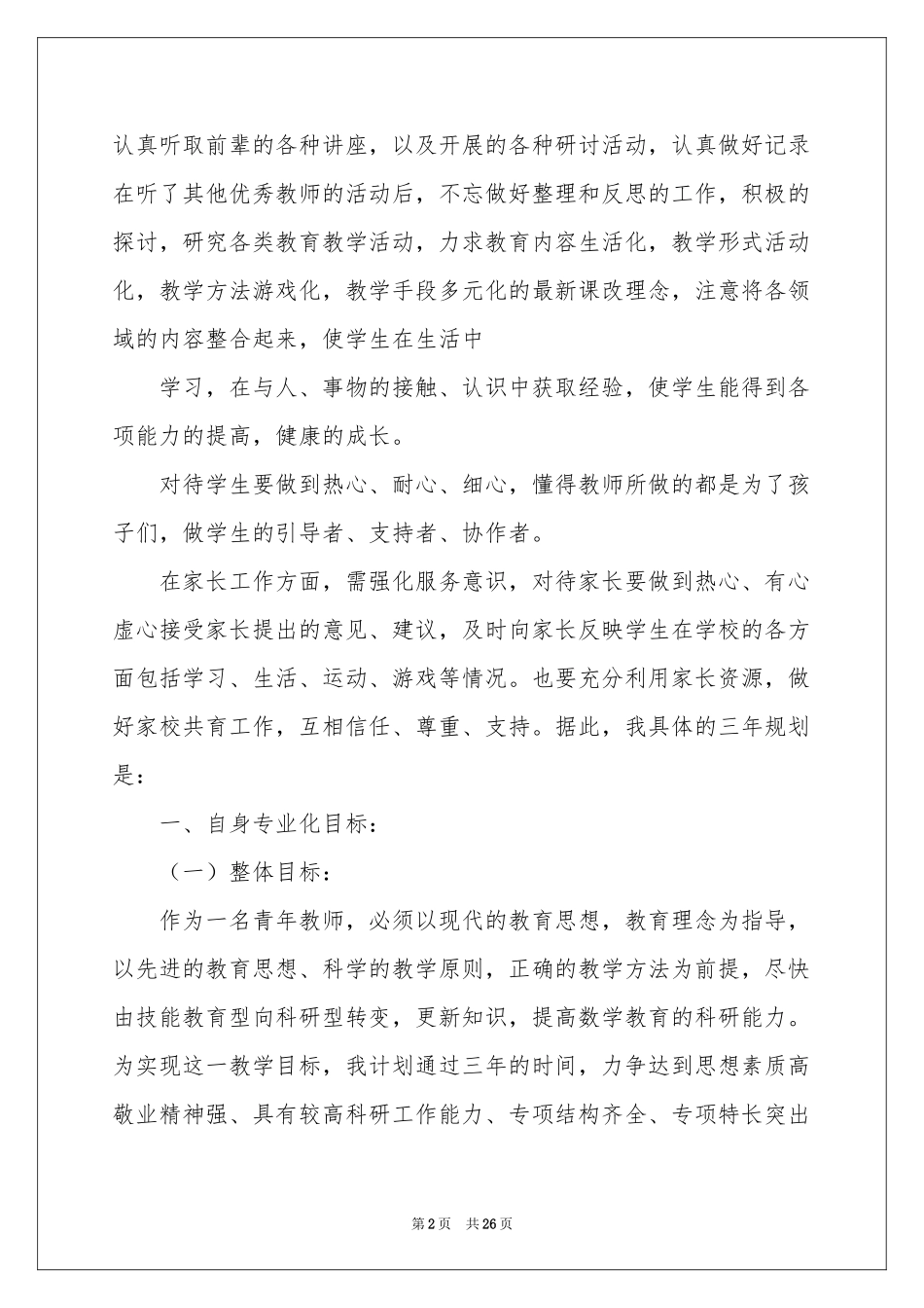 教师职业规划范本汇编8篇_第2页