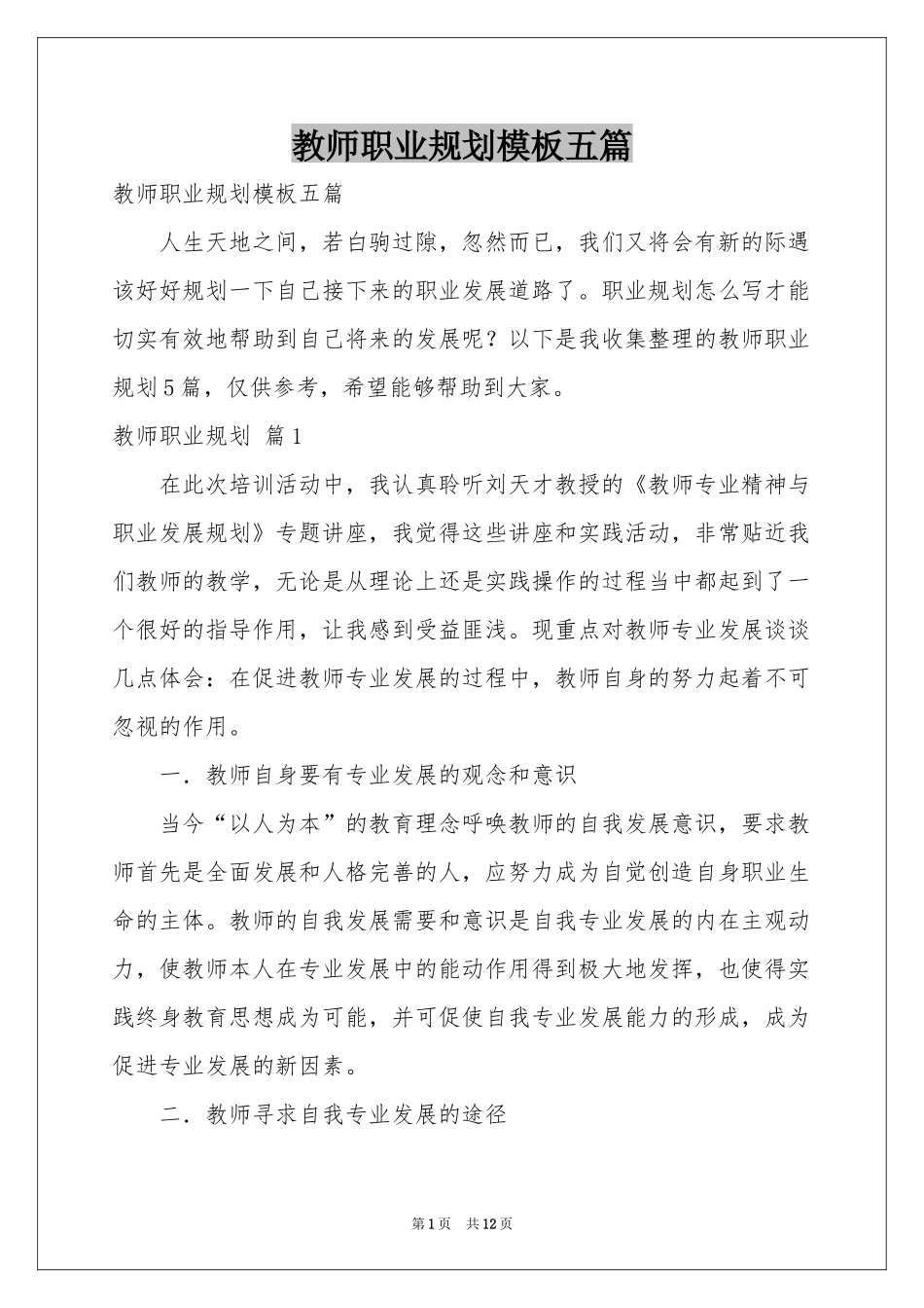 教师职业规划模板五篇_第1页