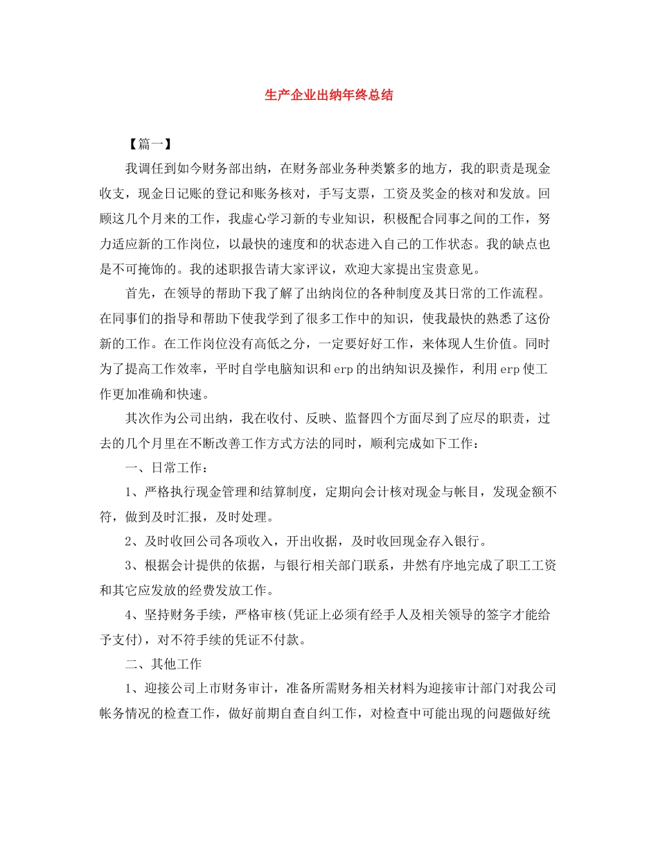 生产企业出纳年终总结_第1页