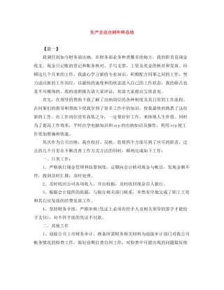 生产企业出纳年终总结