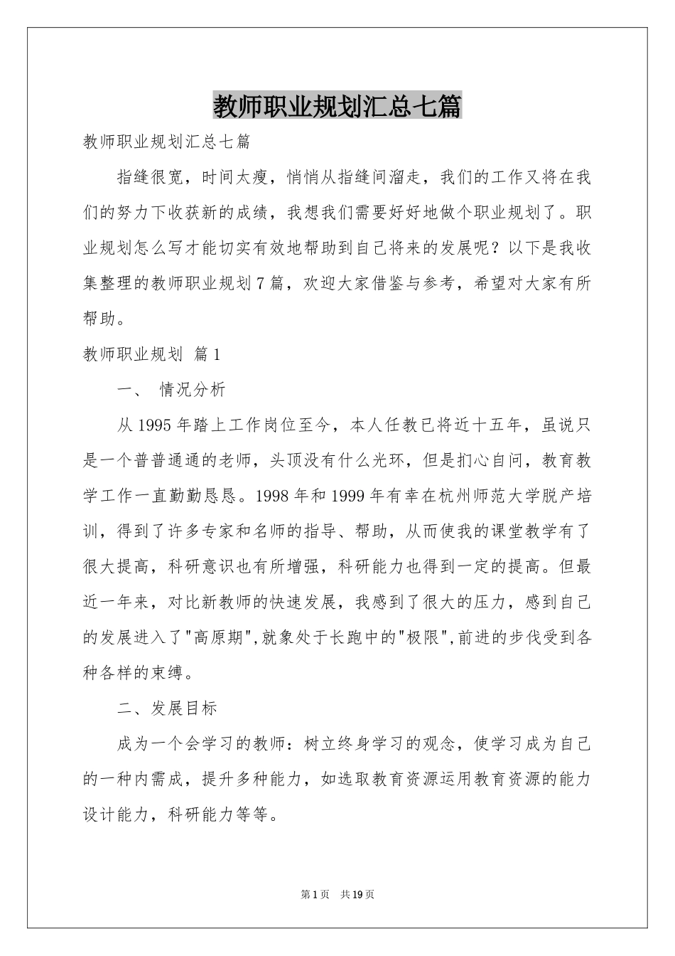 教师职业规划汇总七篇_第1页