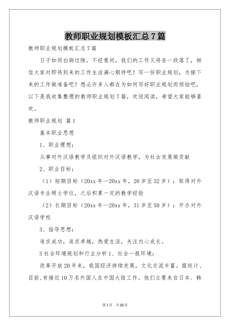 教师职业规划模板汇总7篇_第1页