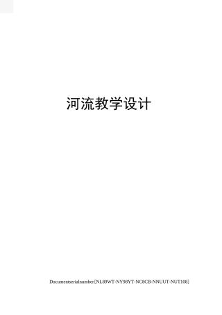 河流教学设计完整版