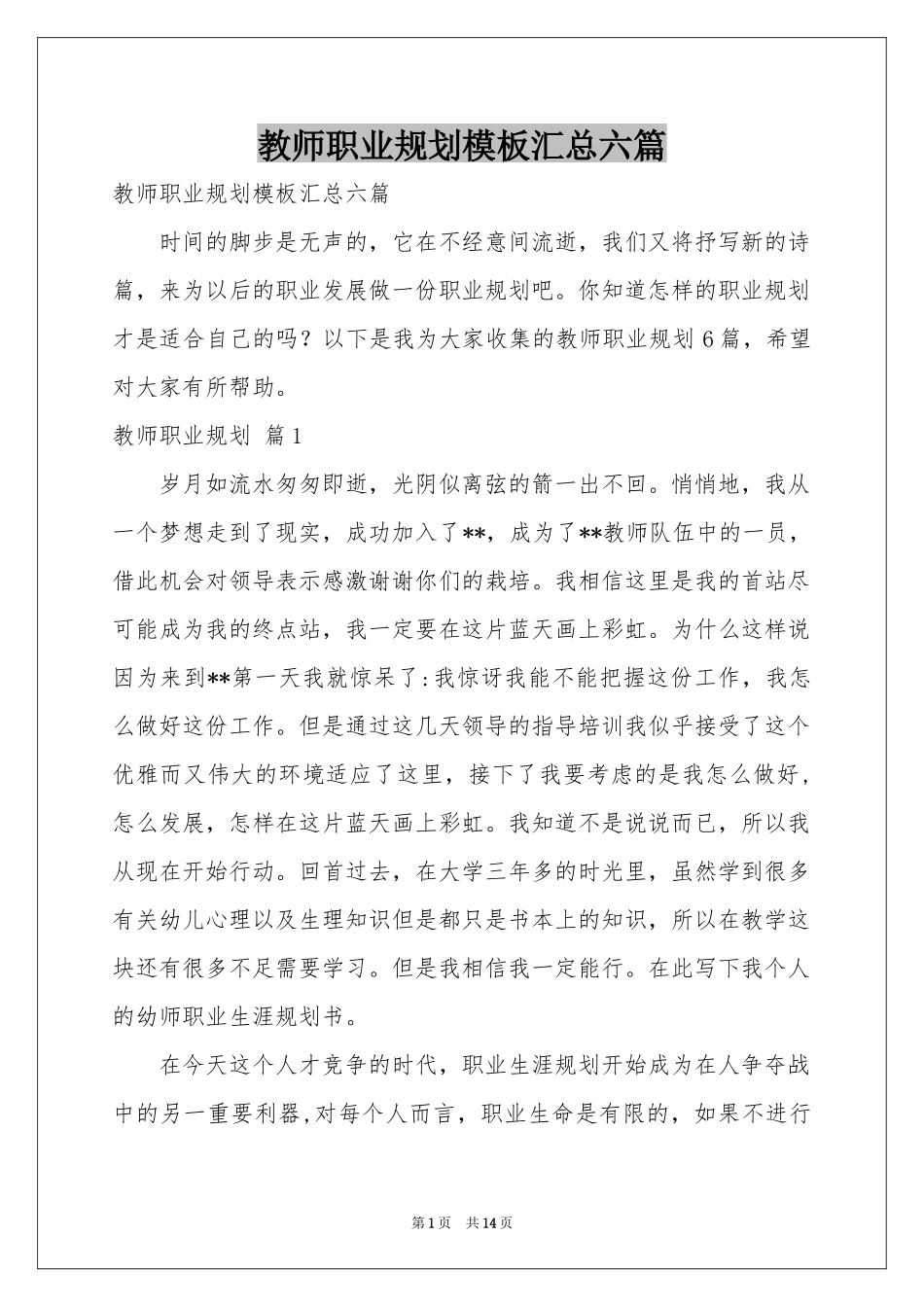教师职业规划模板汇总六篇_第1页