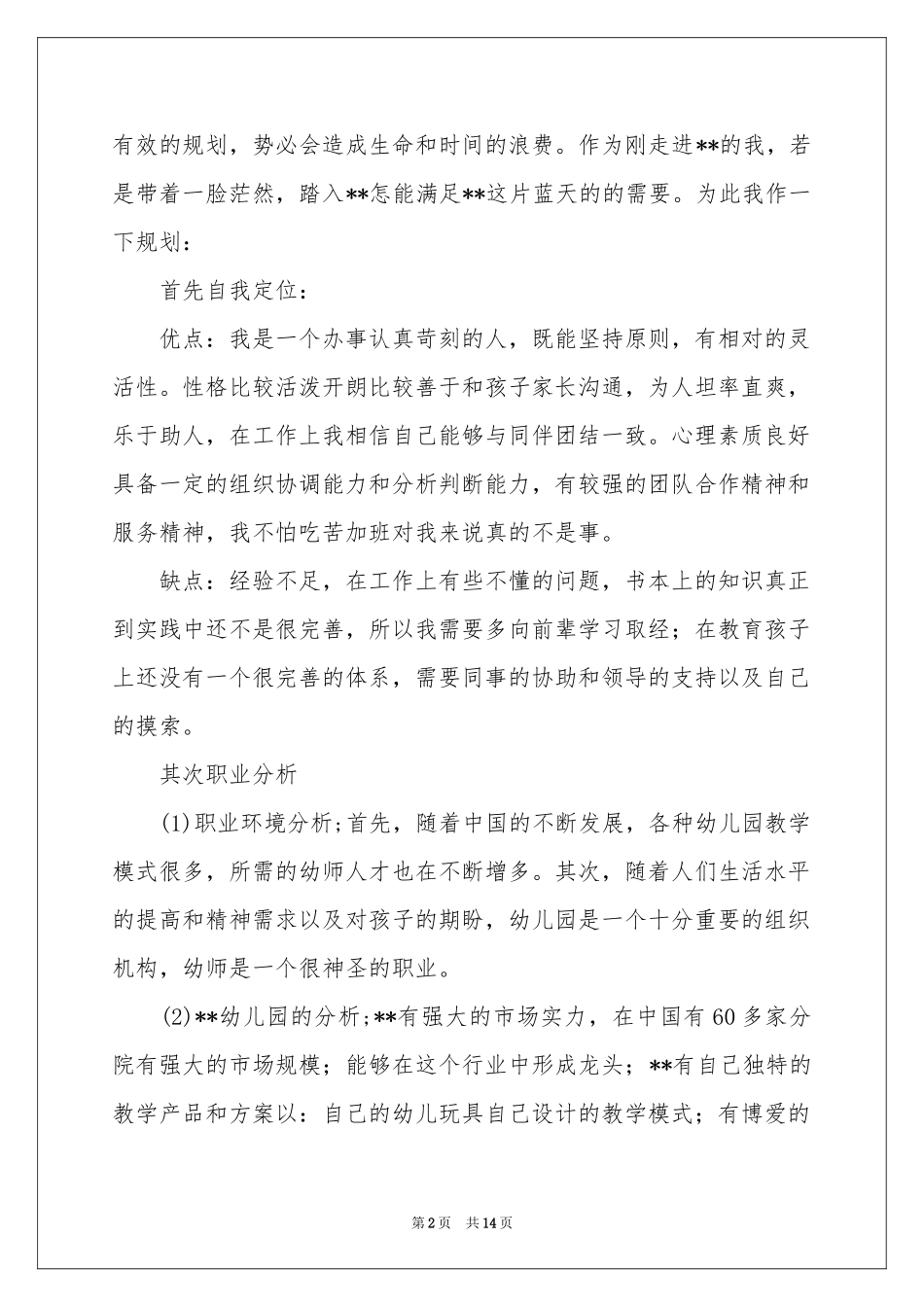 教师职业规划模板汇总六篇_第2页