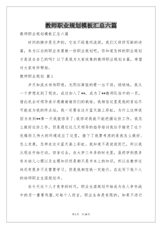 教师职业规划模板汇总六篇
