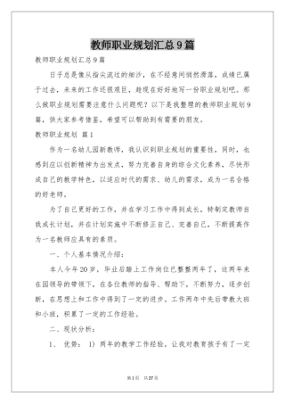 教师职业规划汇总9篇