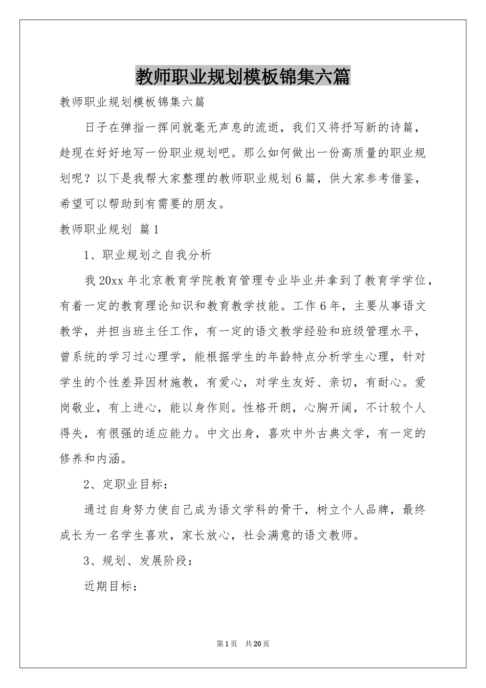 教师职业规划模板锦集六篇_第1页