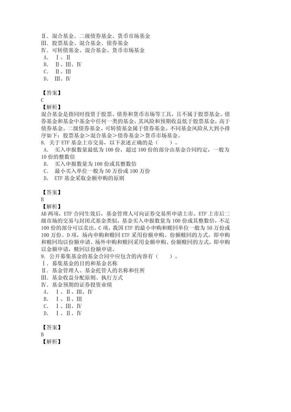 2020年基金从业资格考试《法律法规》真题精选及详解 _第3页