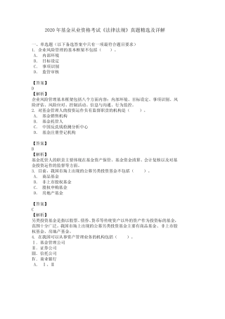 2020年基金从业资格考试《法律法规》真题精选及详解 