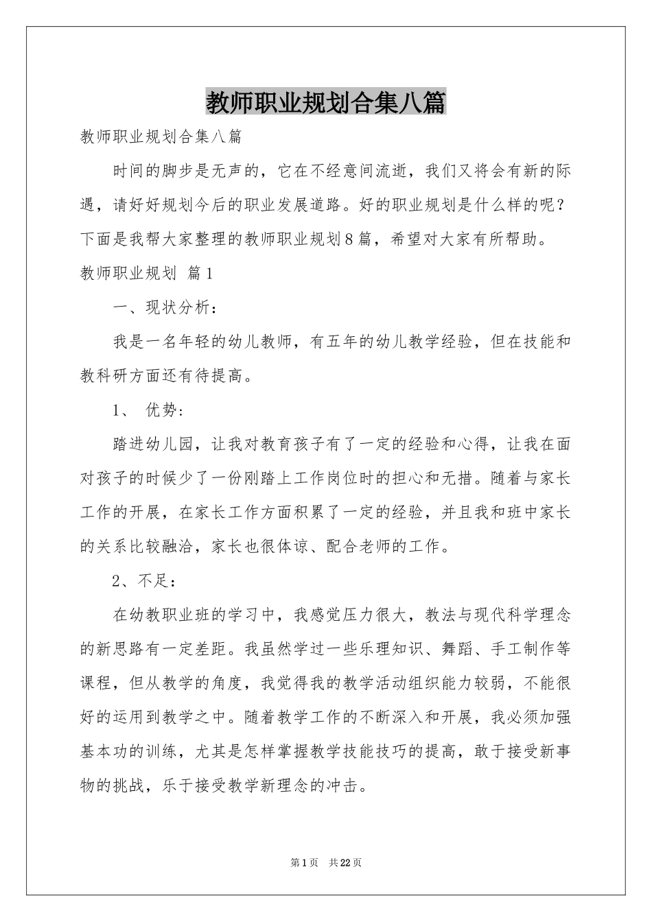 教师职业规划合集八篇_第1页