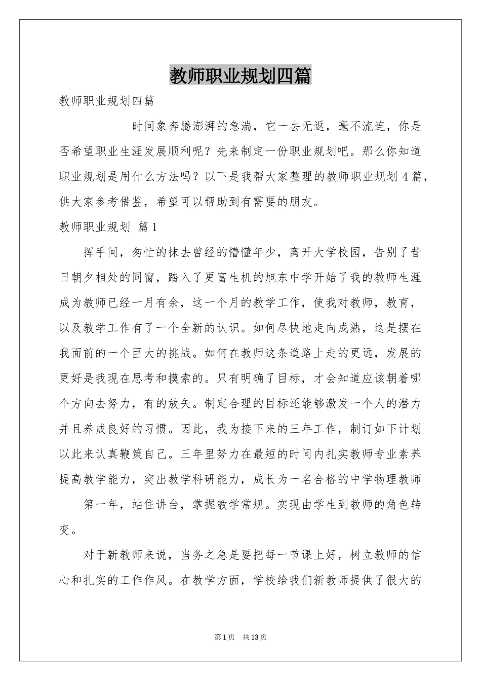 教师职业规划四篇_第1页