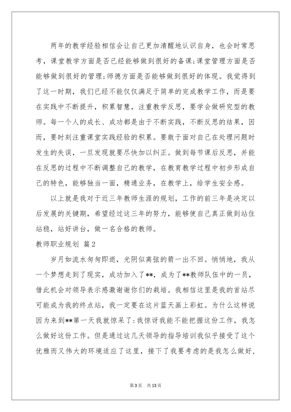 教师职业规划四篇_第3页