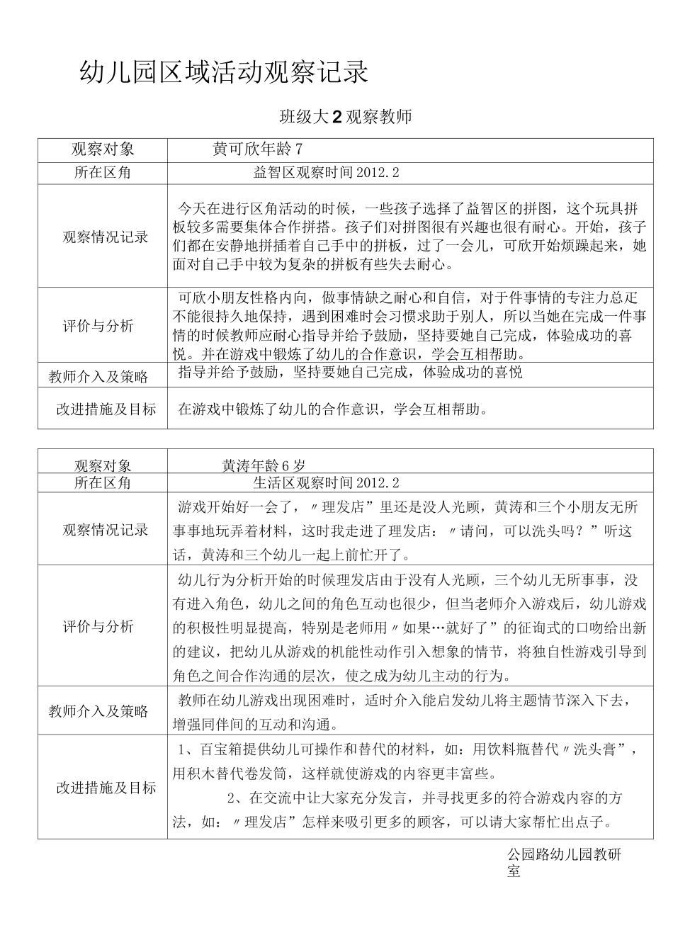 幼儿园区域活动观察记录_第1页