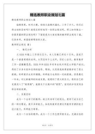 教师职业规划七篇