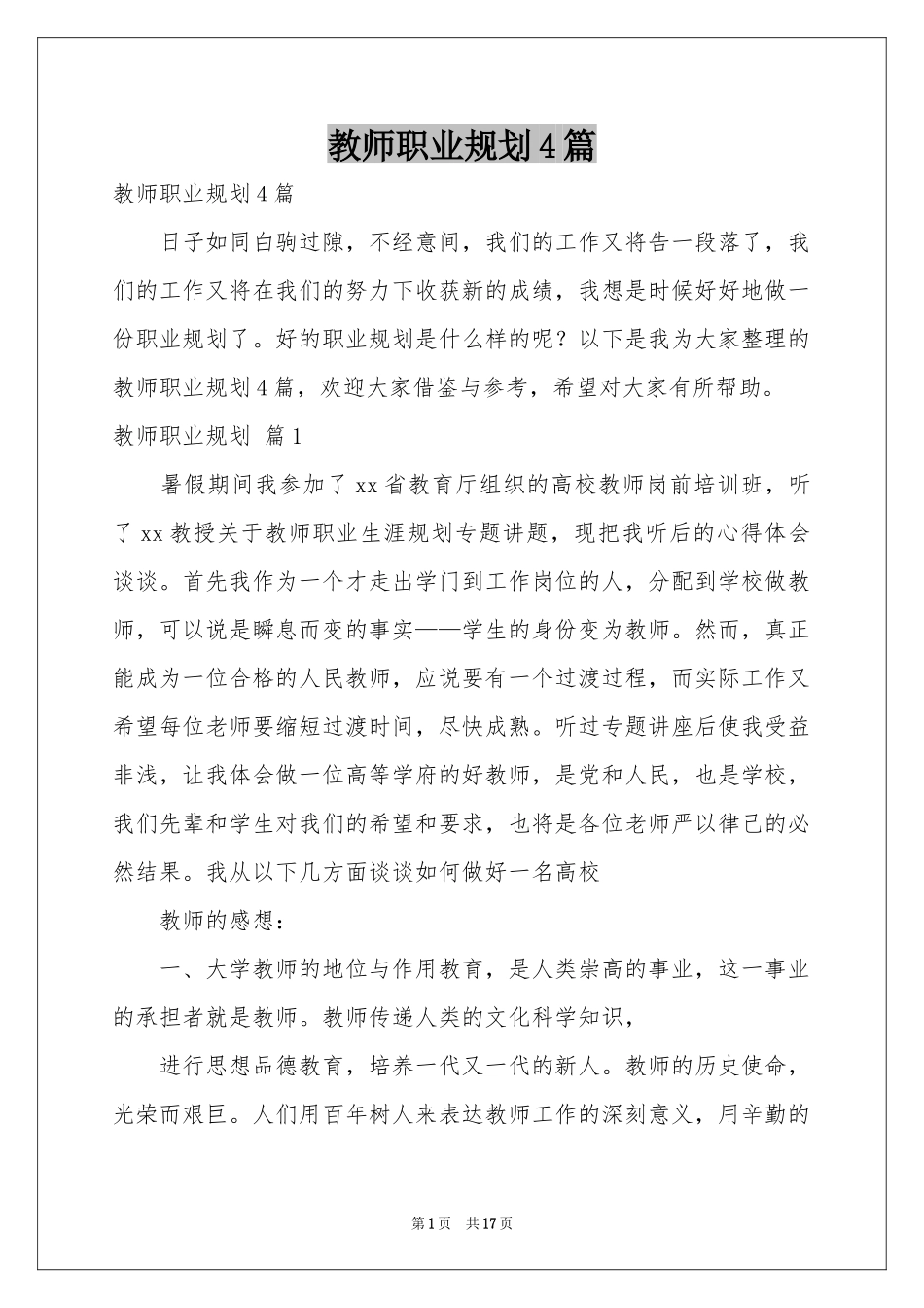 教师职业规划4篇_第1页