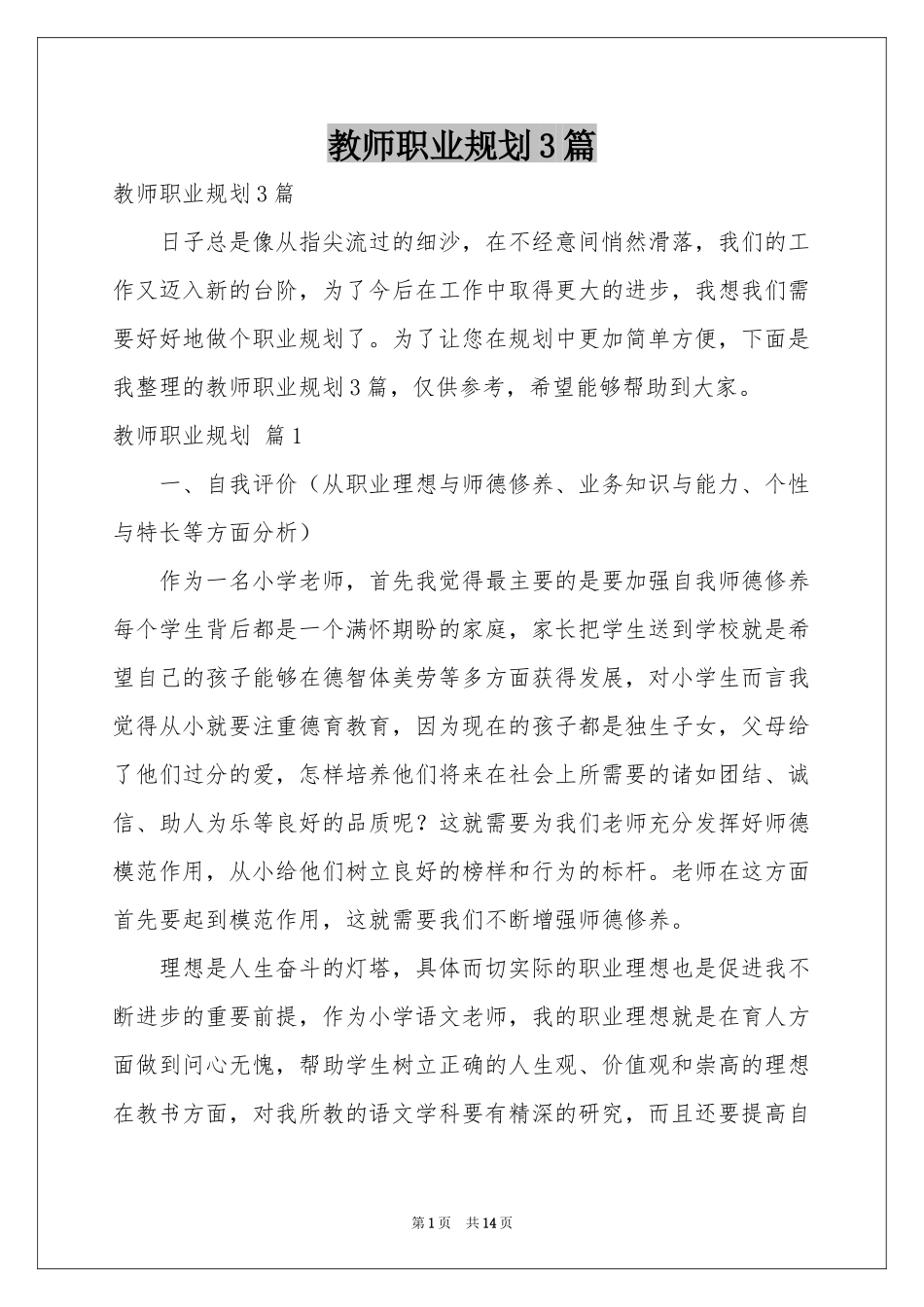 教师职业规划3篇_第1页
