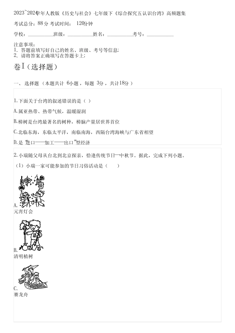 2023~2024学年人教版《历史与社会》七年级下《综合探究五 认识台湾_第1页