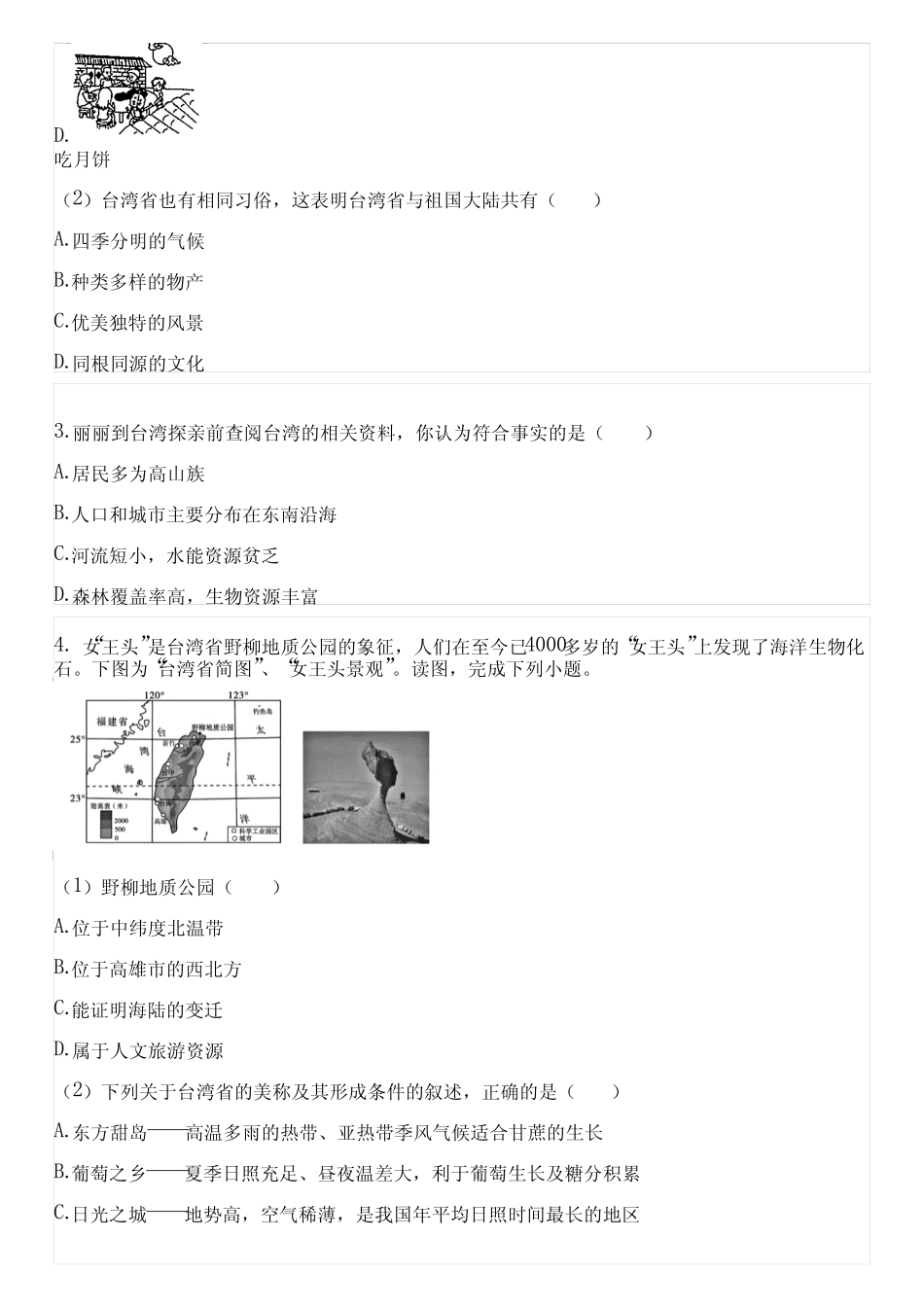 2023~2024学年人教版《历史与社会》七年级下《综合探究五 认识台湾_第2页