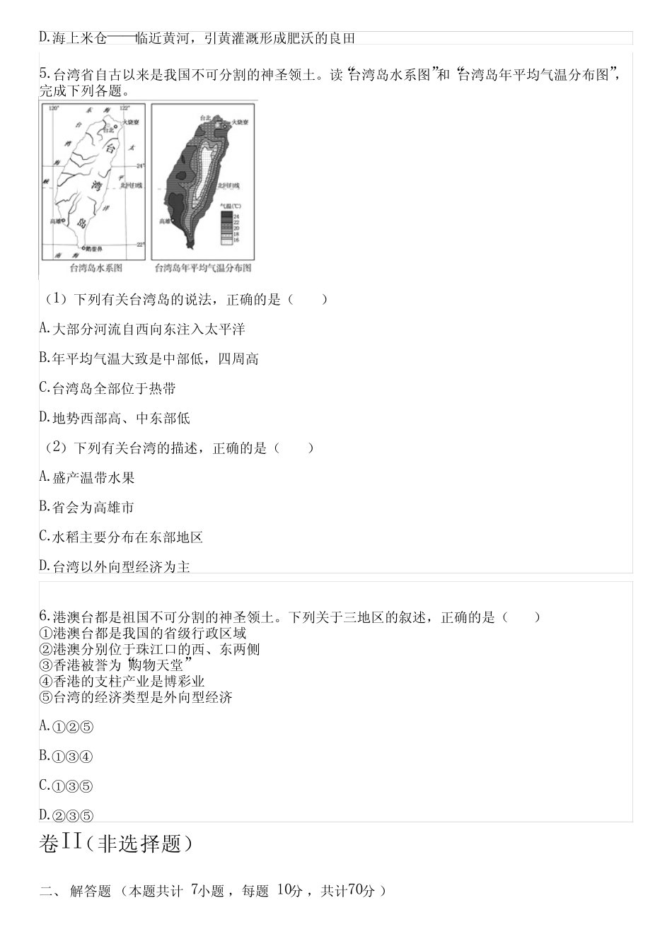 2023~2024学年人教版《历史与社会》七年级下《综合探究五 认识台湾_第3页
