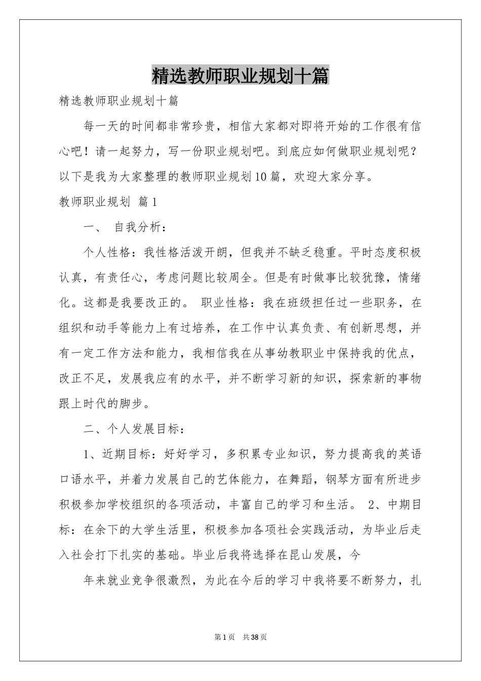 教师职业规划十篇_第1页