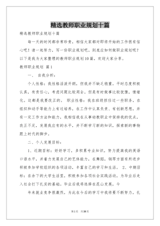 教师职业规划十篇