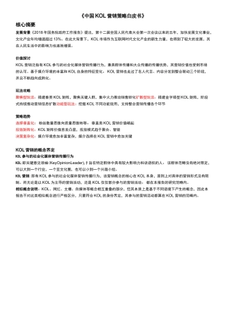 中国KOL营销策略白皮书