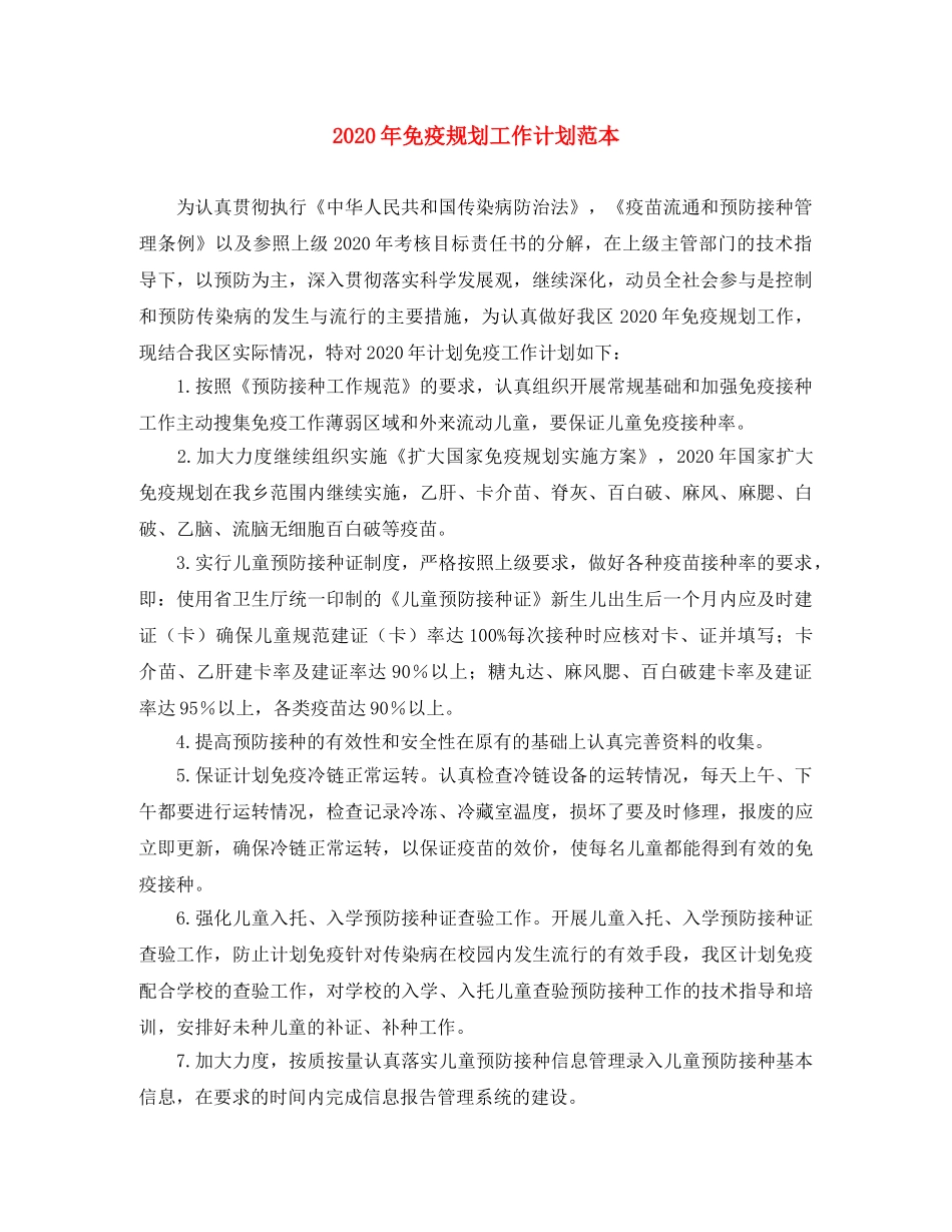 2020年免疫规划工作计划范本 _第1页