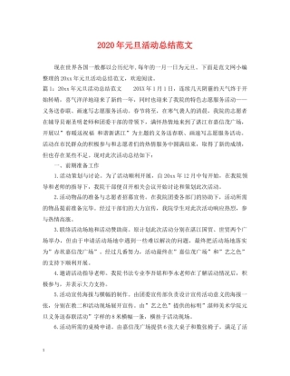 2020年元旦活动总结范文 