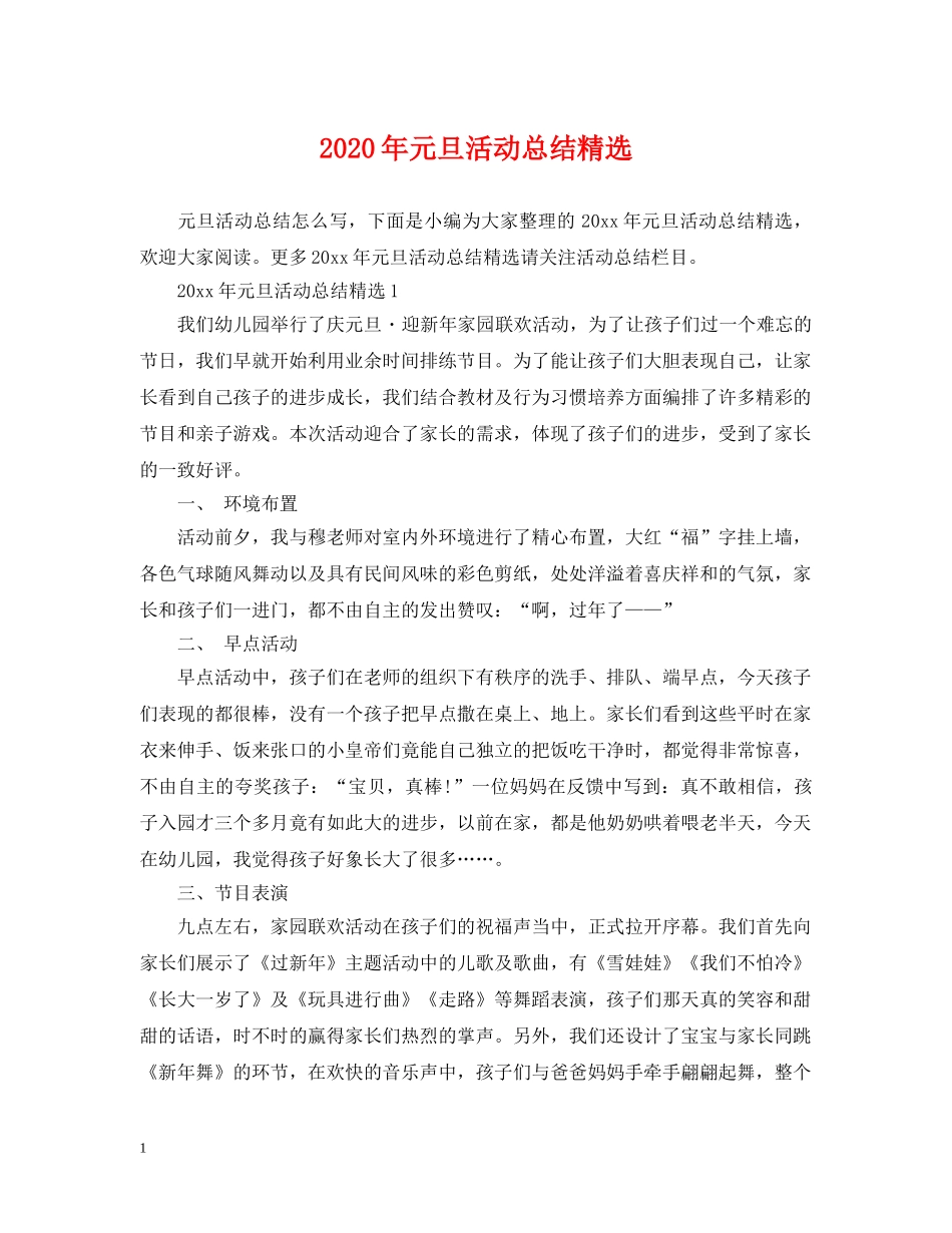 2020年元旦活动总结精选 _第1页