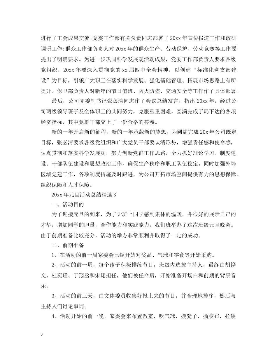 2020年元旦活动总结精选 _第3页