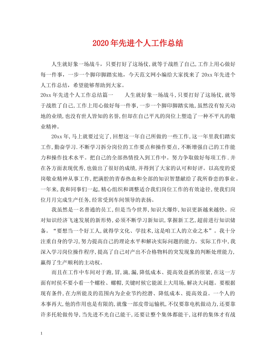 2020年先进个人工作总结 _第1页
