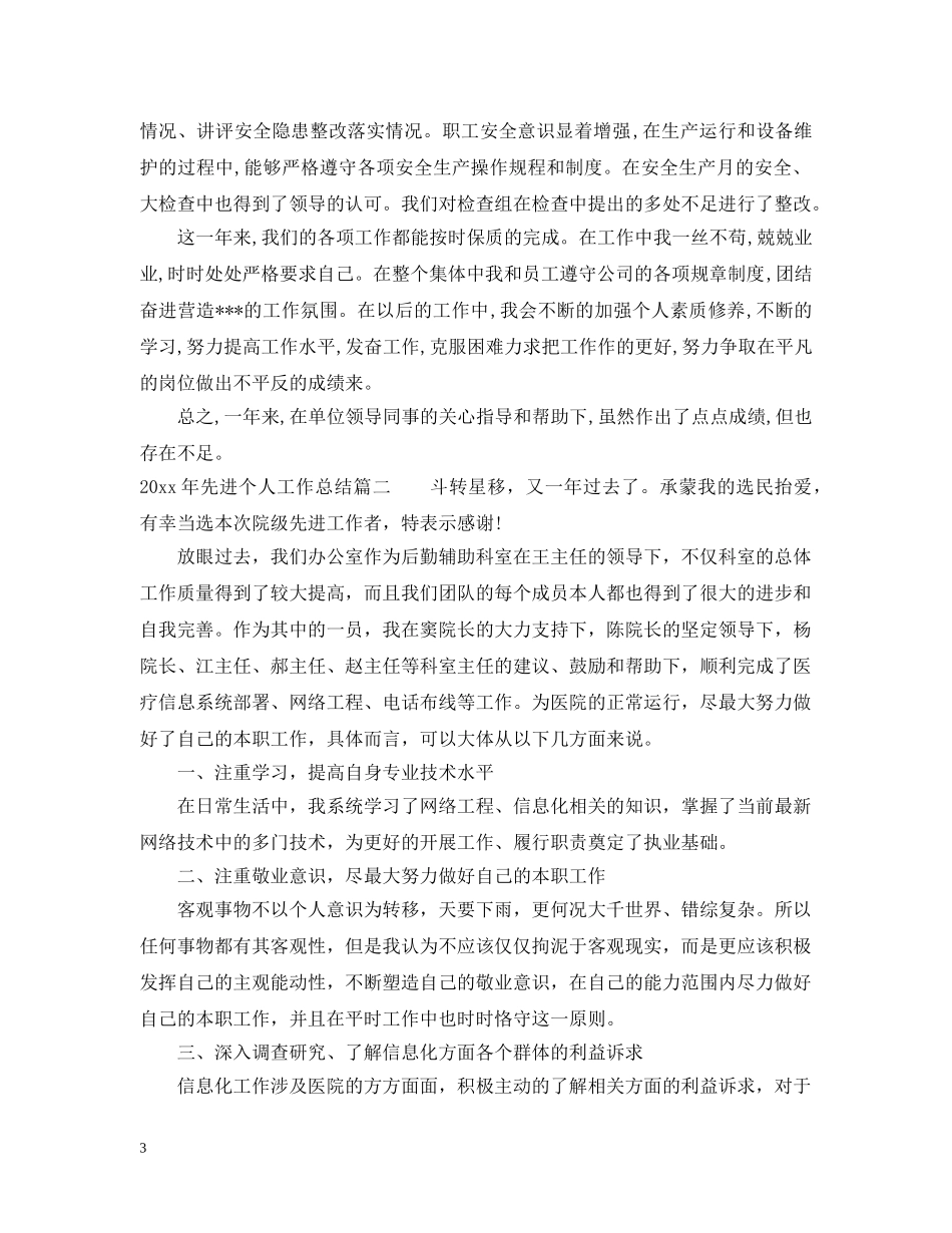 2020年先进个人工作总结 _第3页