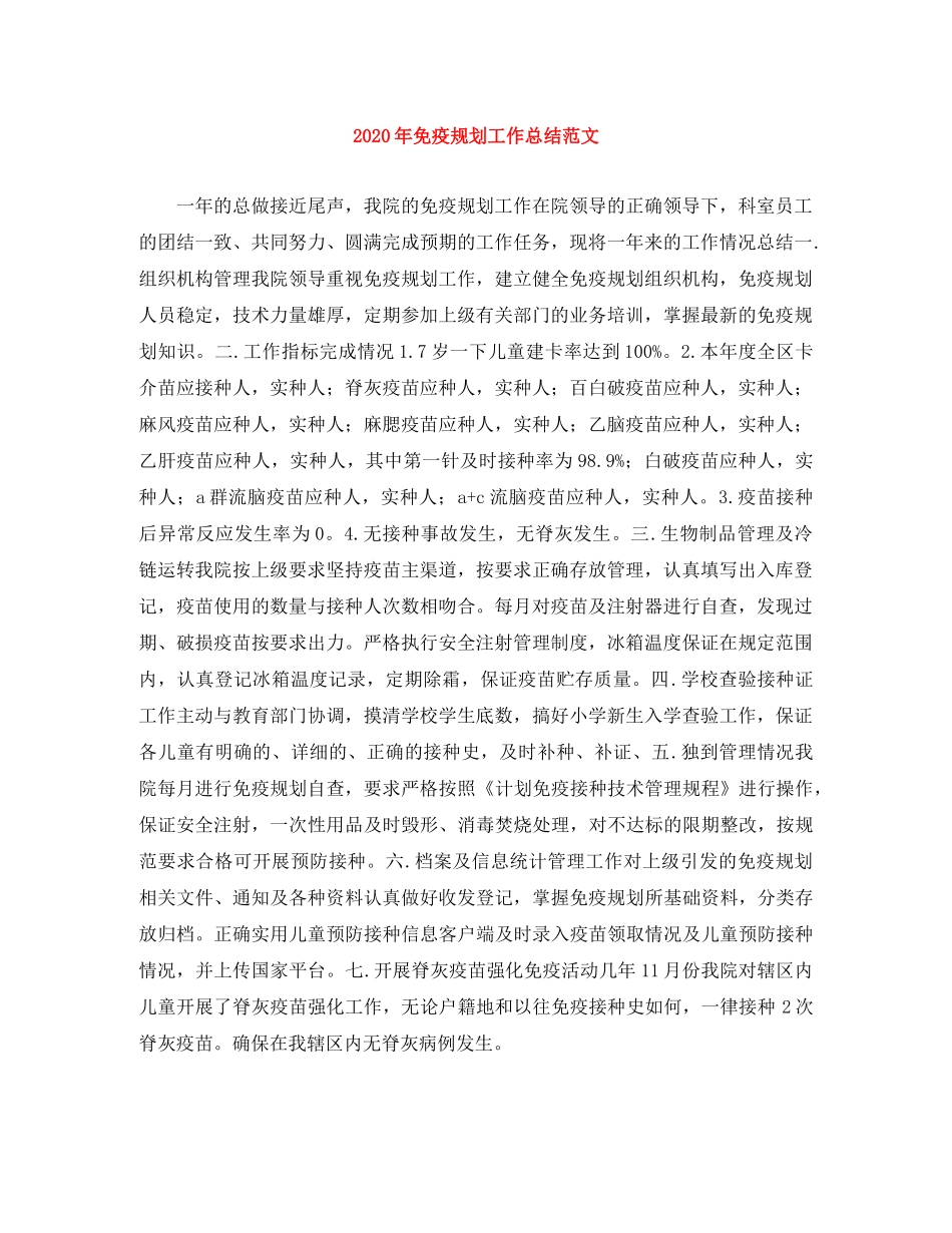 2020年免疫规划工作总结范文 _第1页