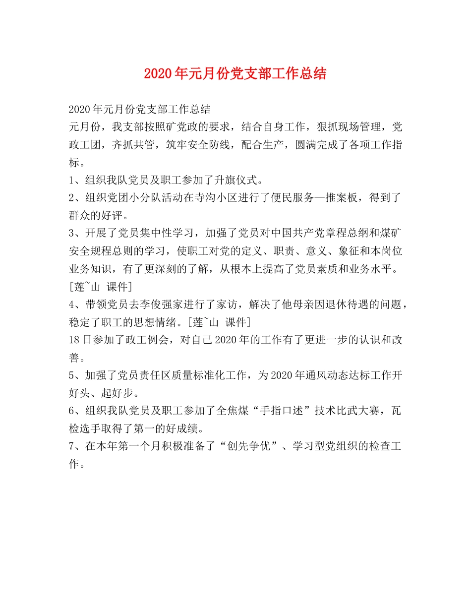2020年元月份党支部工作总结 _第1页