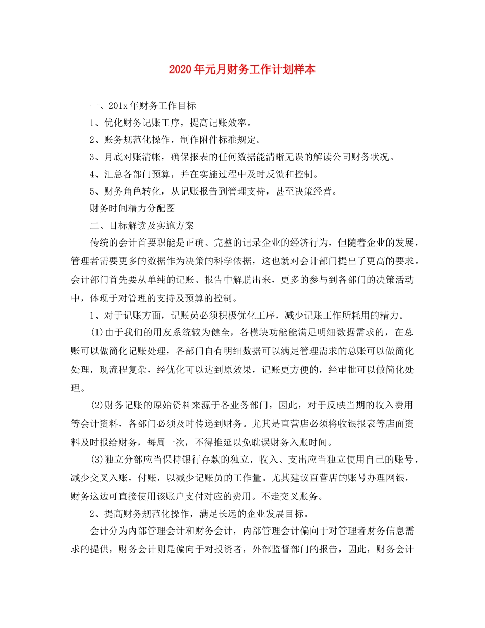 2020年元月财务工作计划样本 _第1页