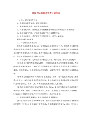 2020年元月财务工作计划样本 