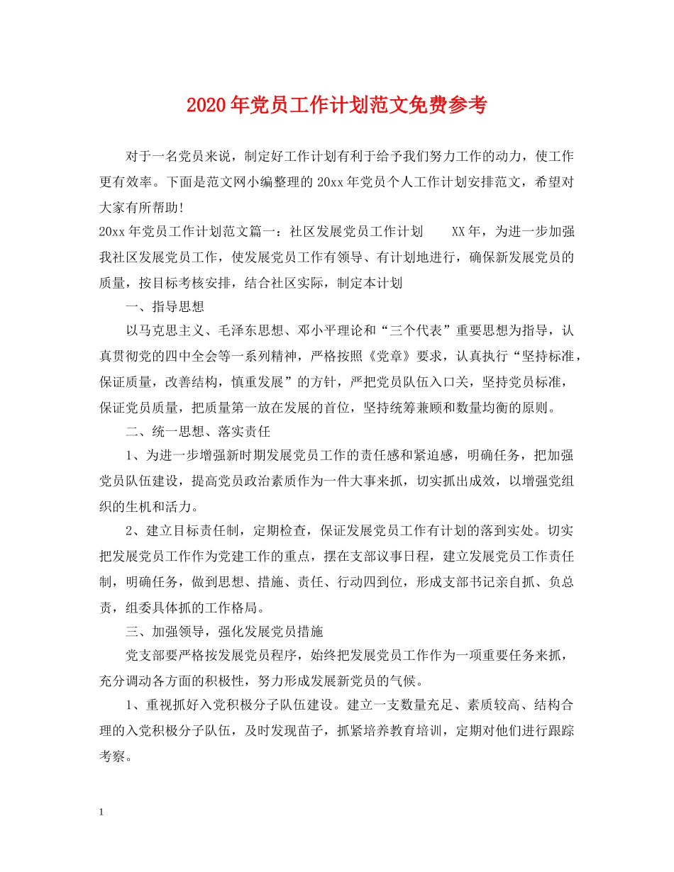 2020年党员工作计划范文免费参考 _第1页
