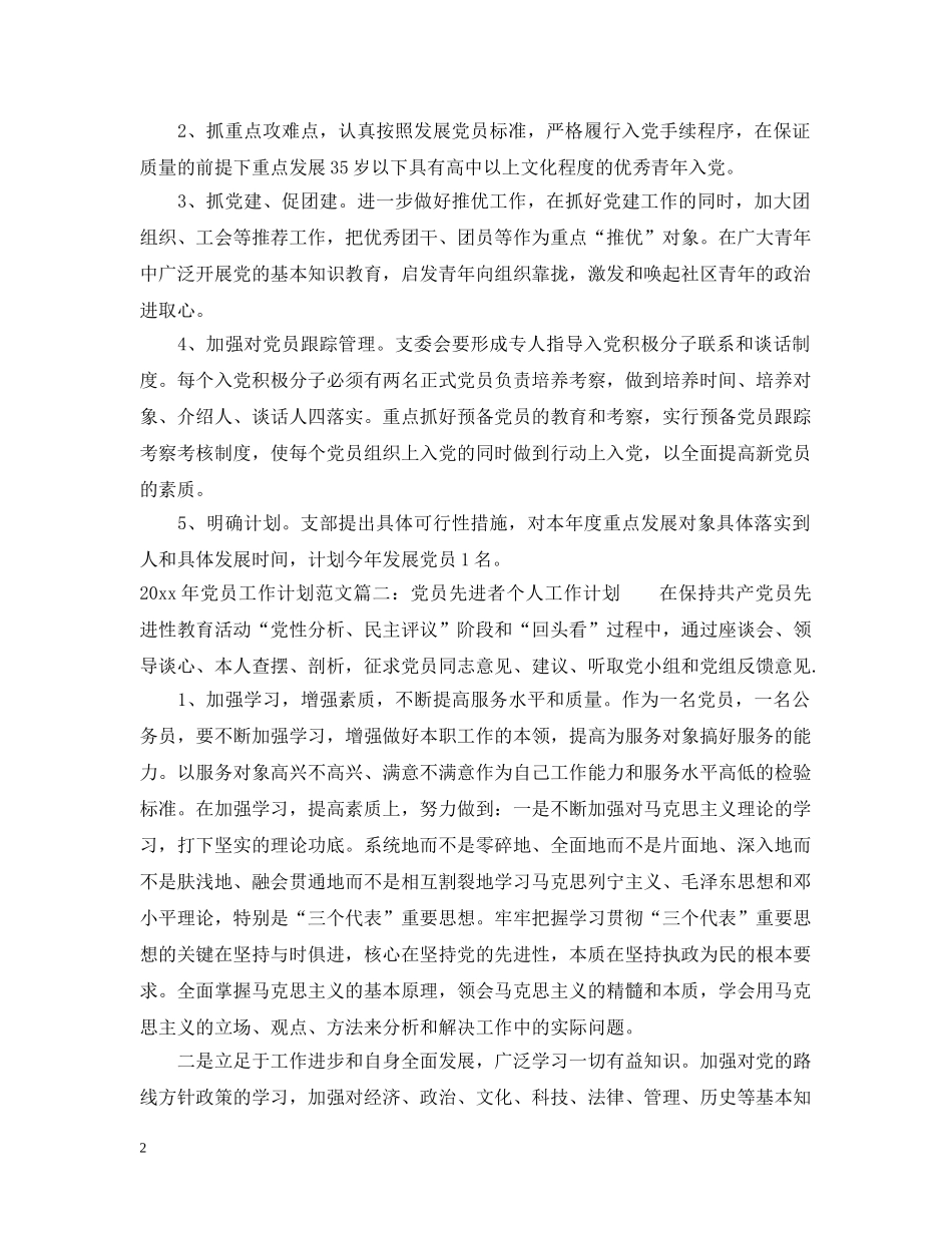 2020年党员工作计划范文免费参考 _第2页