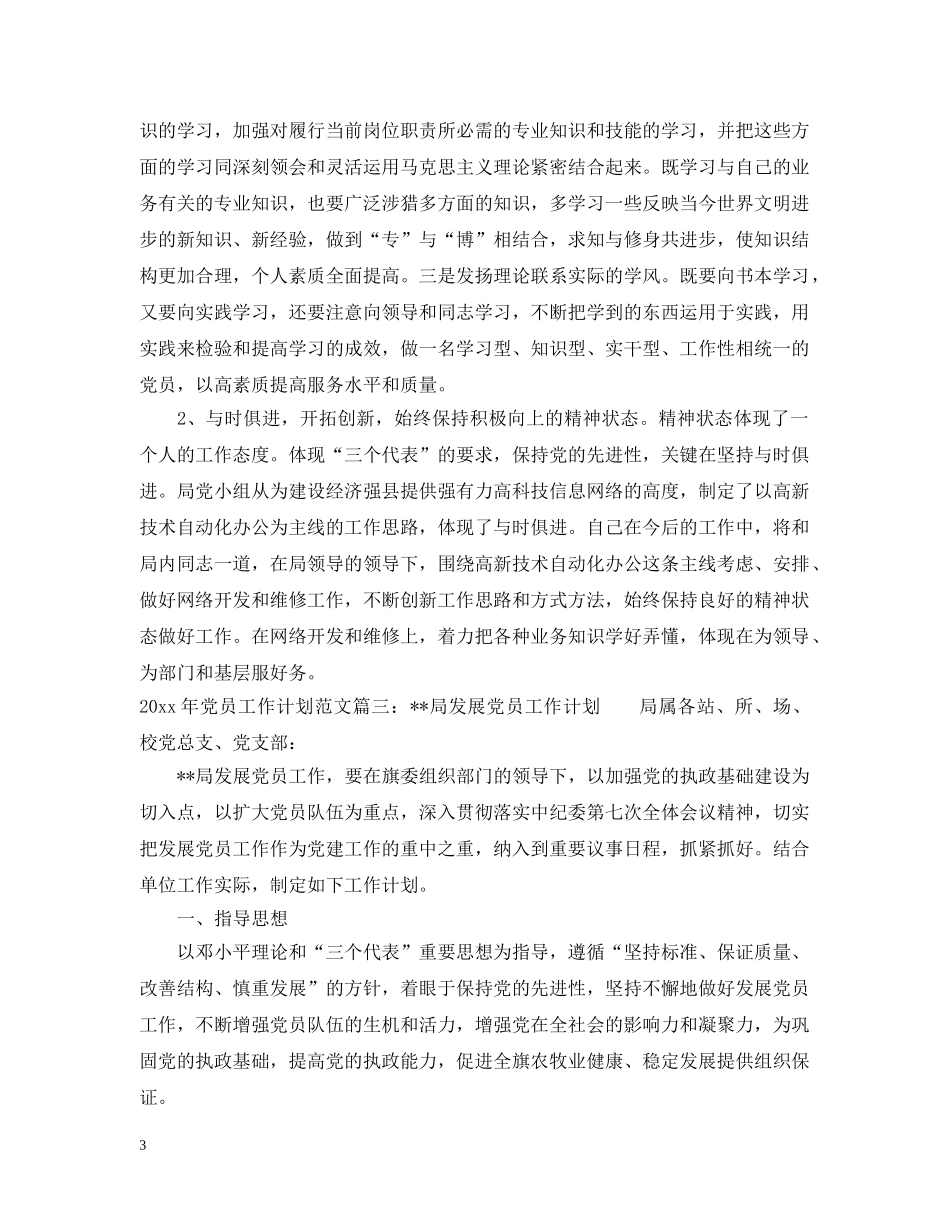 2020年党员工作计划范文免费参考 _第3页