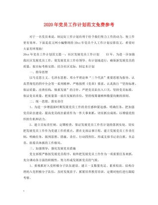 2020年党员工作计划范文免费参考 