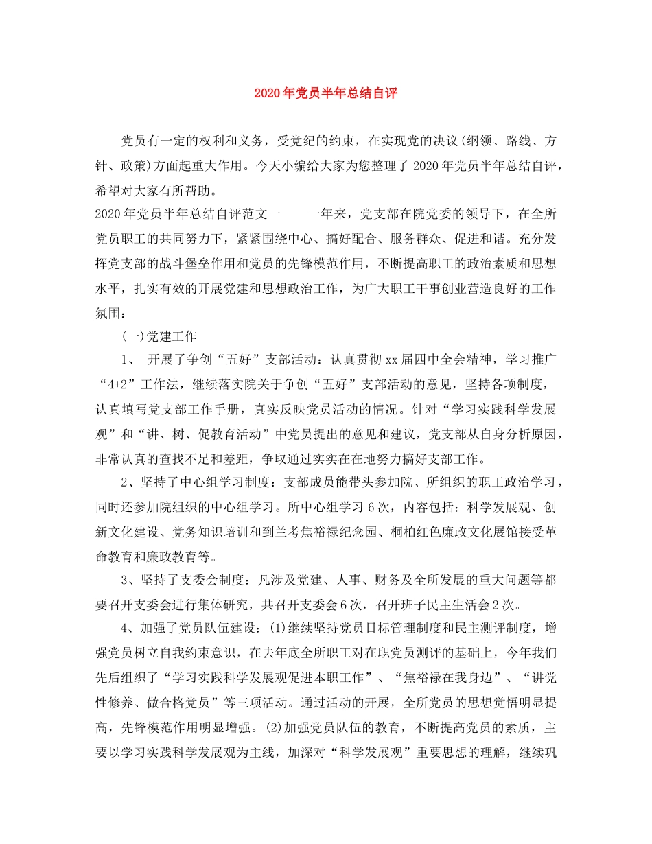2020年党员半年总结自评 _第1页